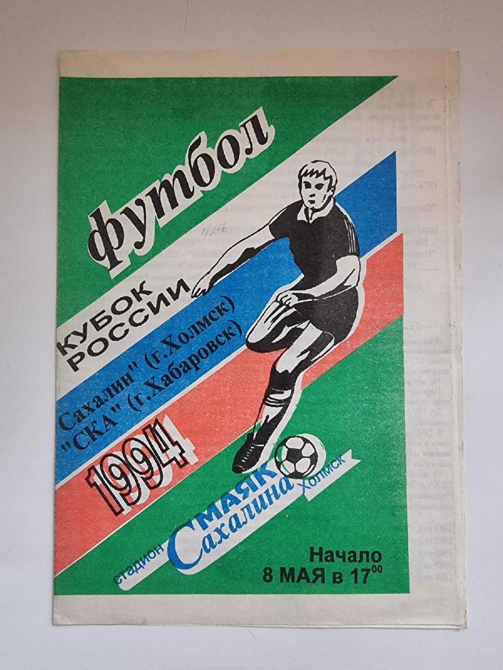 Сахалин Холмск - СКА Хабаровск 1994 Кубок России