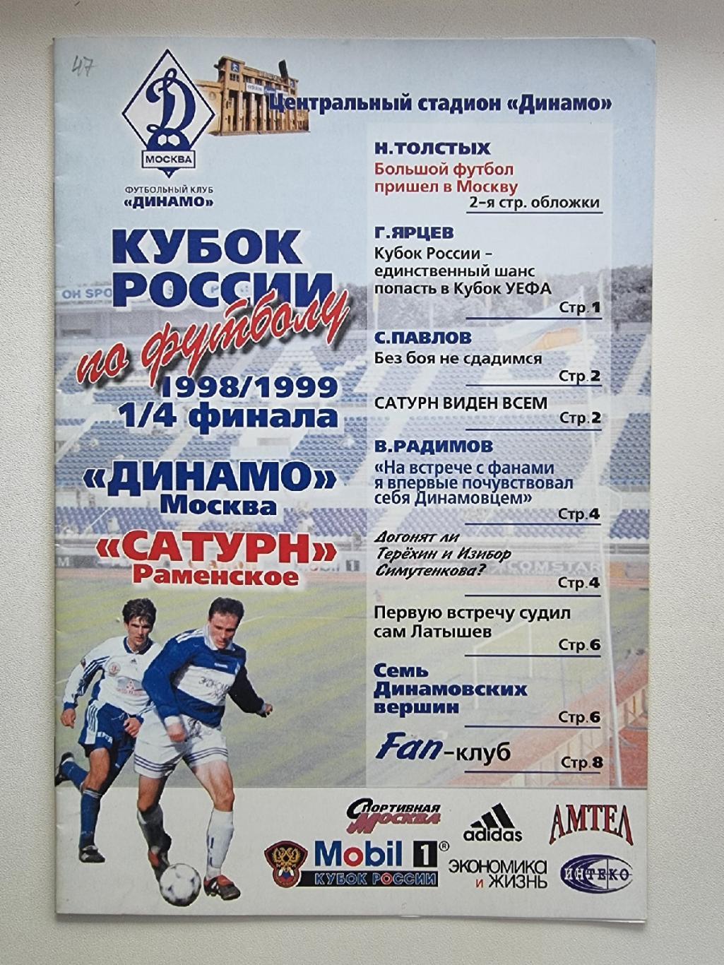 Динамо Москва - Сатурн Раменское 1999 Кубок России