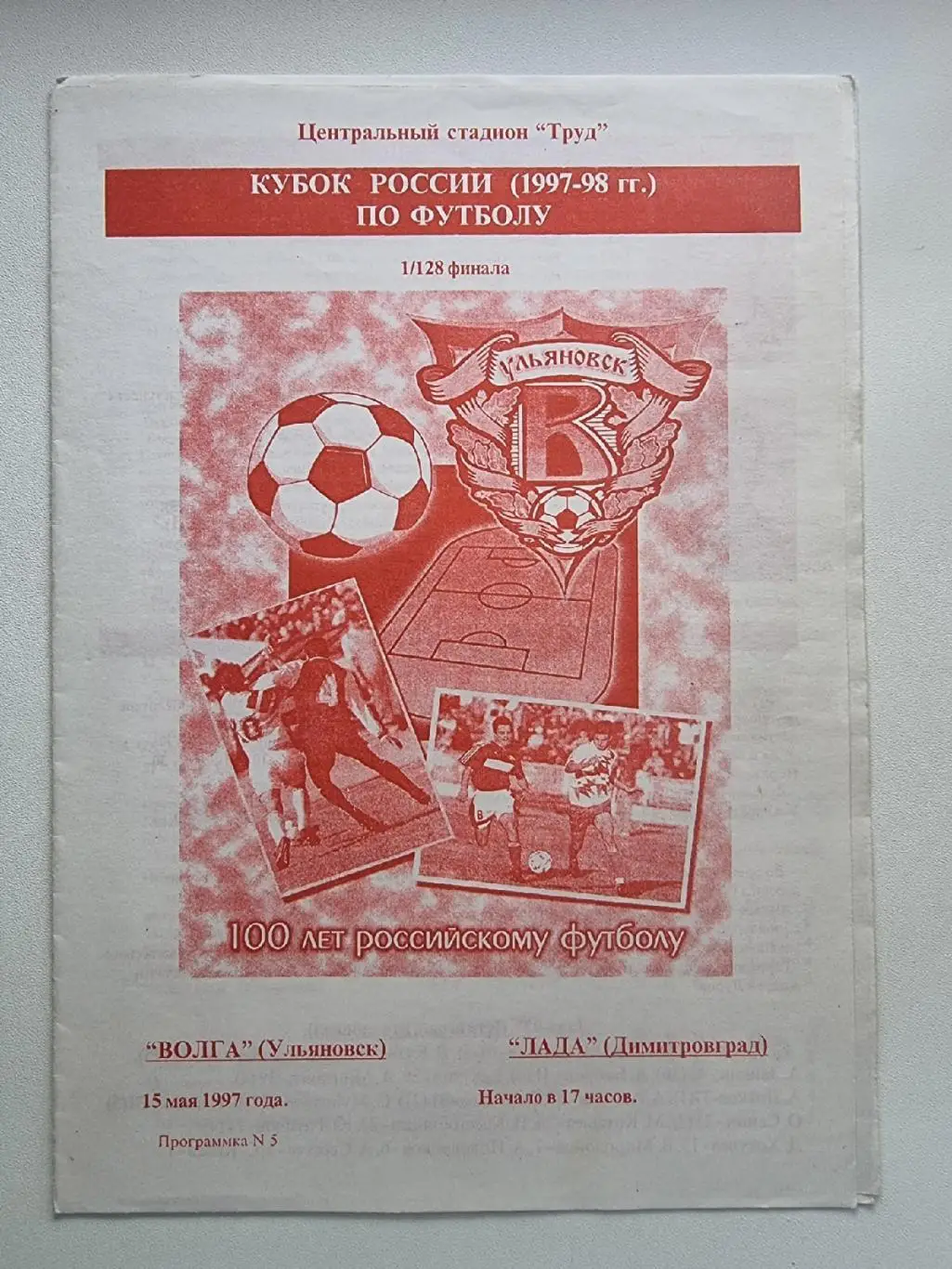 Волга Ульяновск - Лада Димитровград 1997 Кубок России