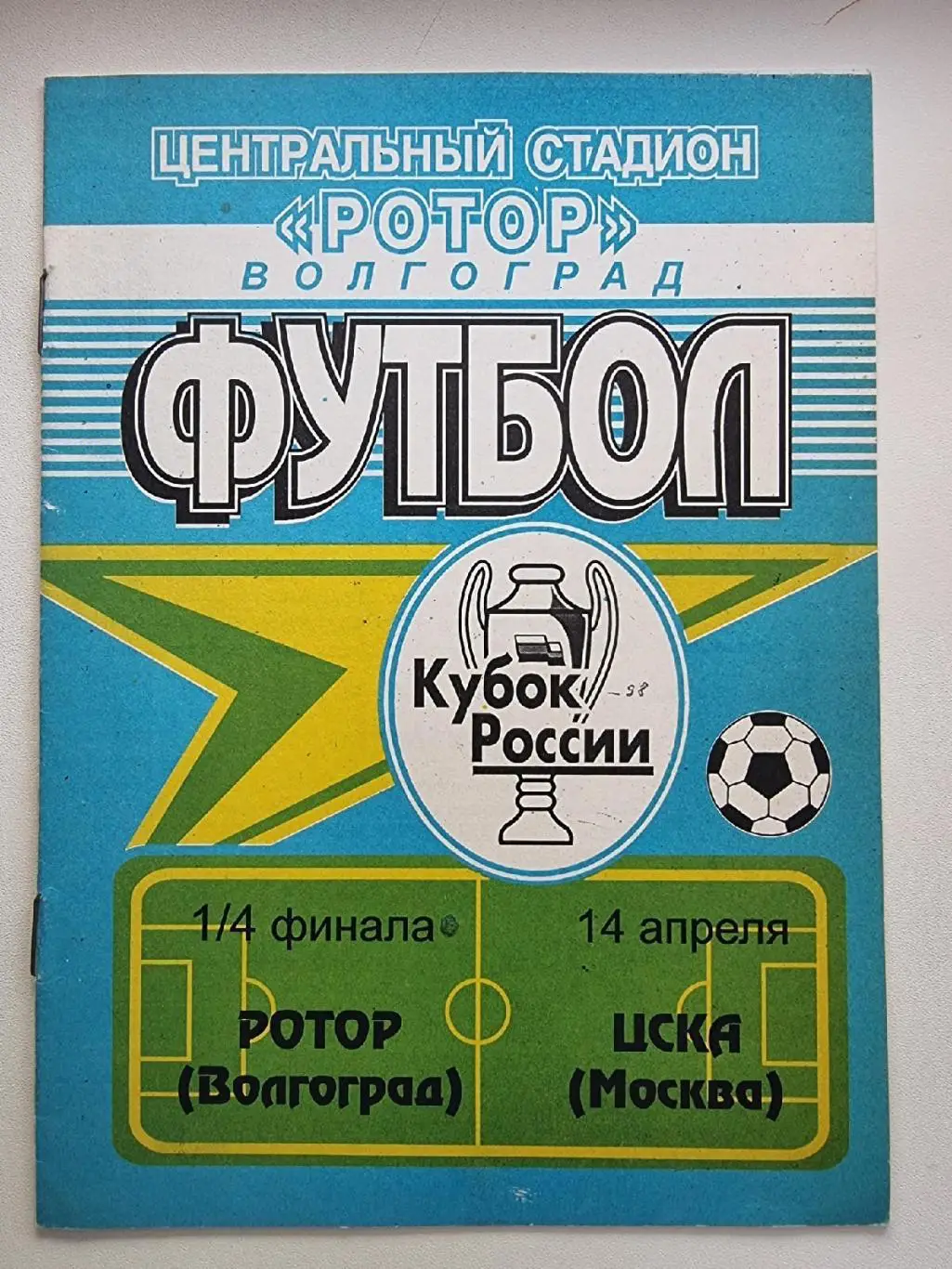 Ротор Волгоград - ЦСКА Москва 1998 Кубок России