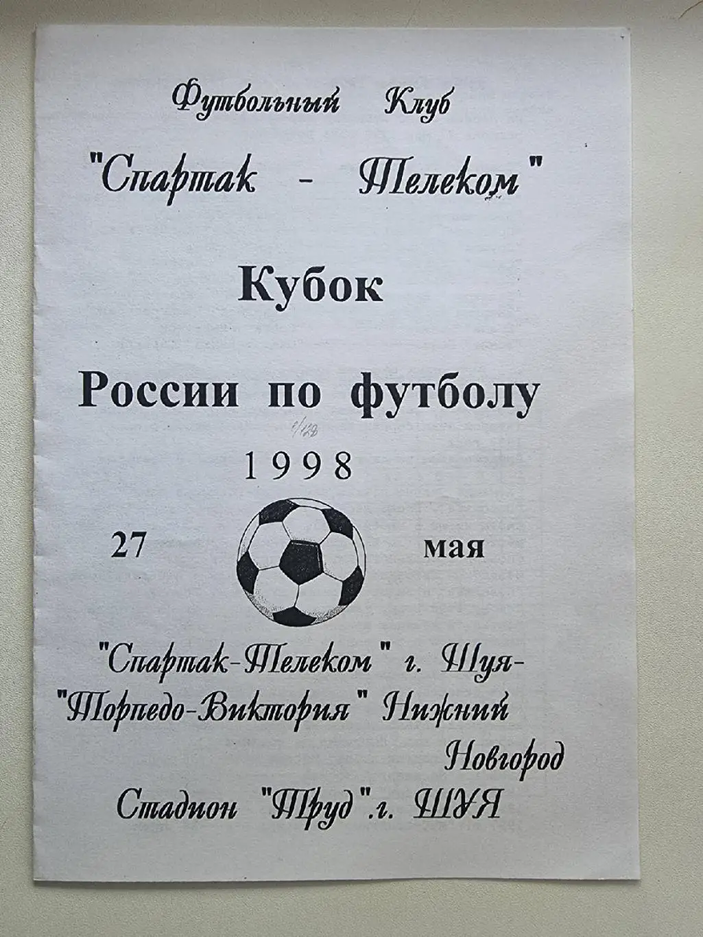Спартак-Телеком Шуя - Торпедо-Виктория Нижний Новгород 1998 Кубок России