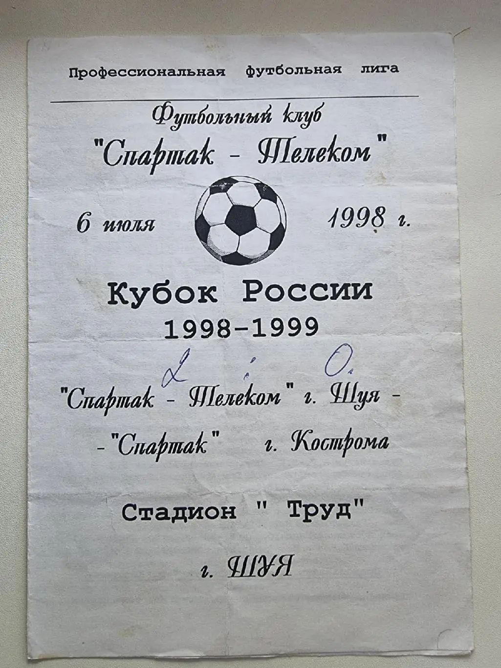 Спартак-Телеком Шуя - Спартак Кострома 1998 Кубок России