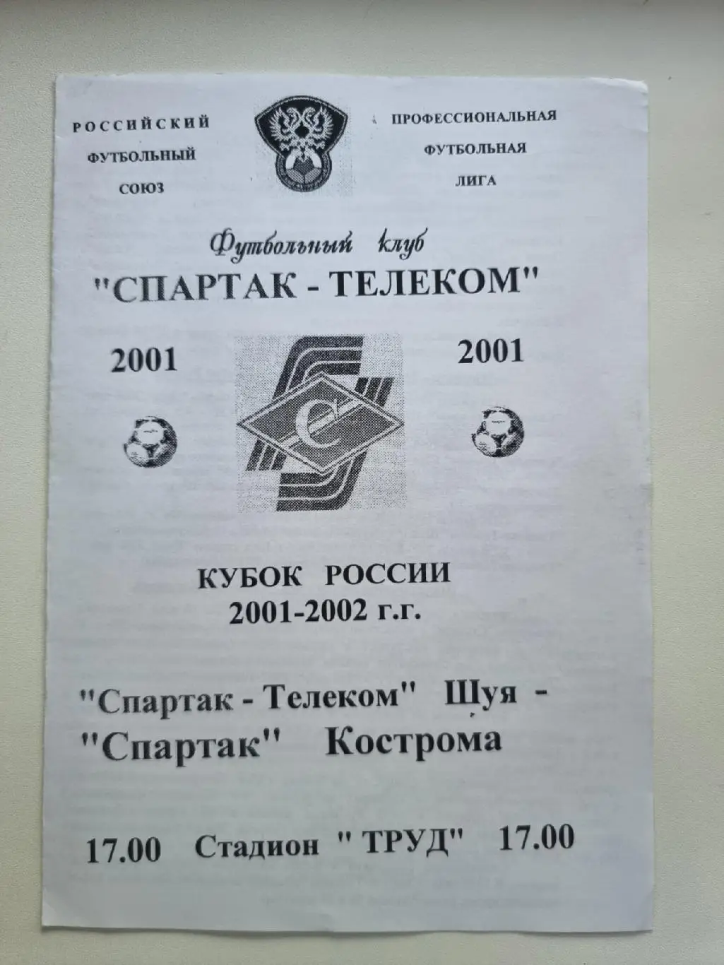 Спартак-Телеком Шуя - Спартак Кострома 2001 Кубок России
