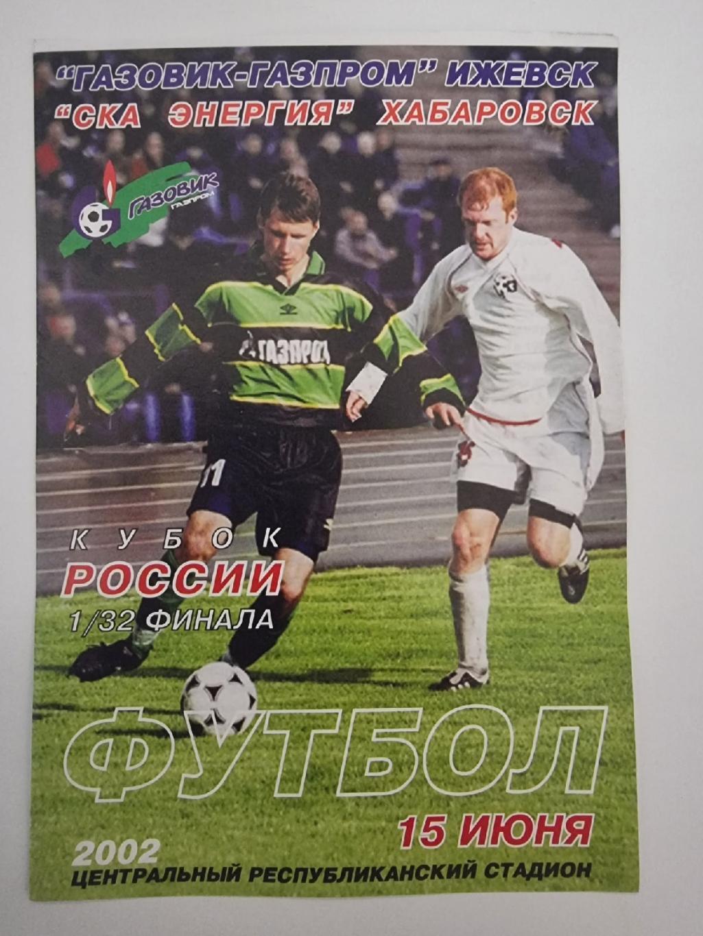 Газовик-Газпром Ижевск - СКА-Энергия Хабаровск 2002 Кубок России