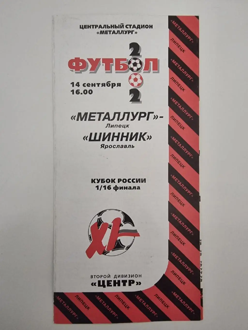 Металлург Липецк - Шинник Ярославль 2002 Кубок России