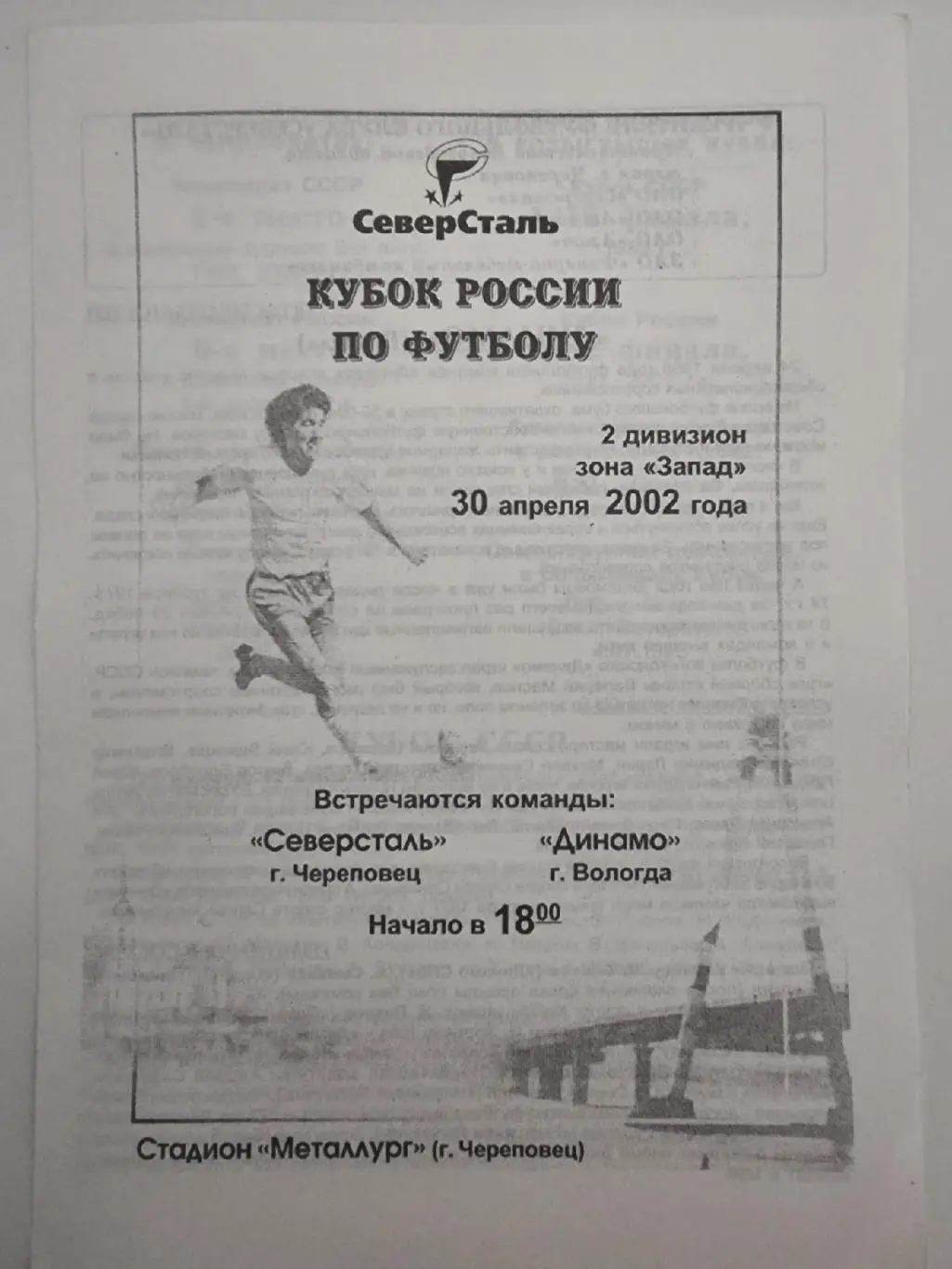 Северсталь Череповец - Динамо Вологда 2002 Кубок России