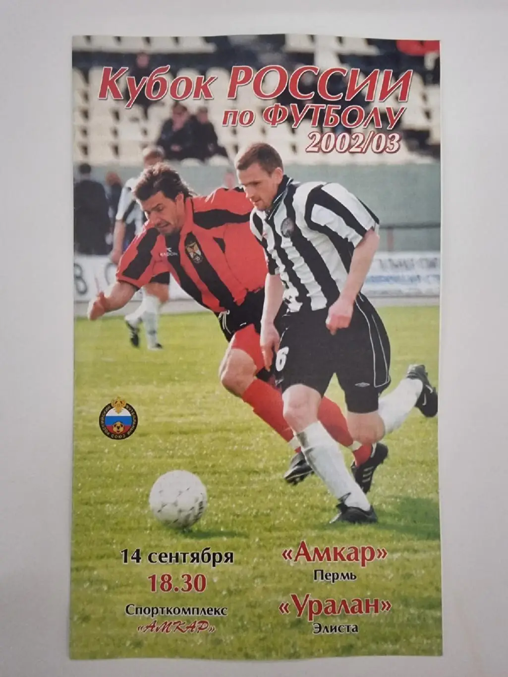 Амкар Пермь - Уралан Элиста 2002 Кубок России