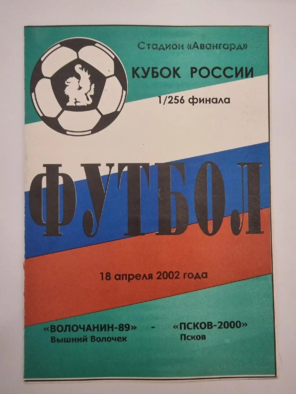 Волочанин Вышний Волочек - ФК Псков 2002 Кубок России