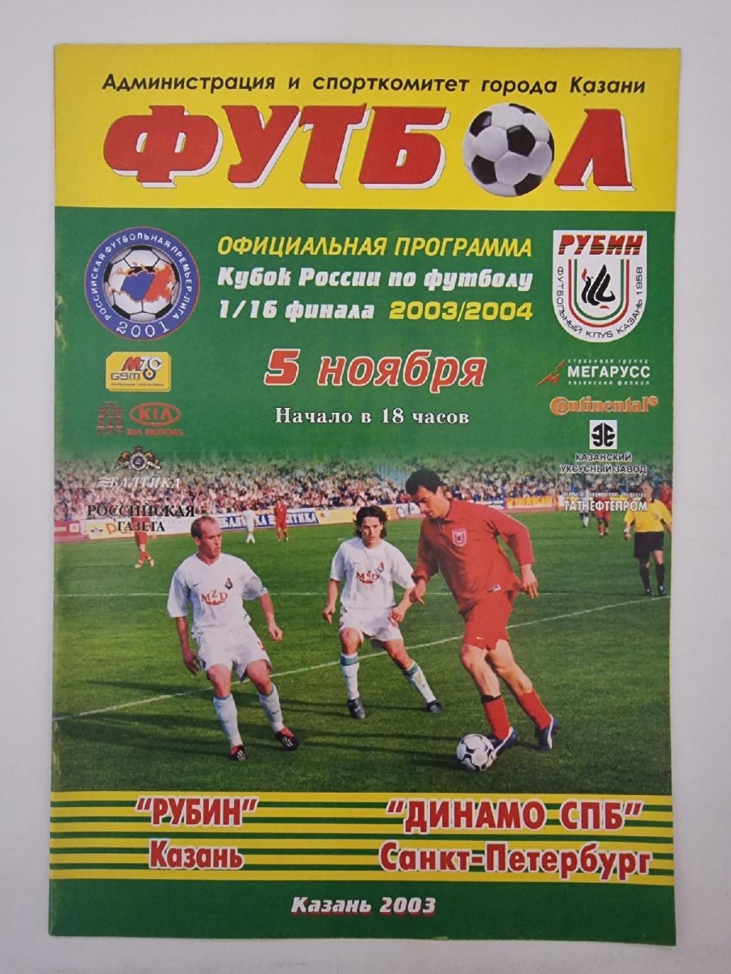 Рубин Казань - Динамо Санкт-Петербург 2003 Кубок России