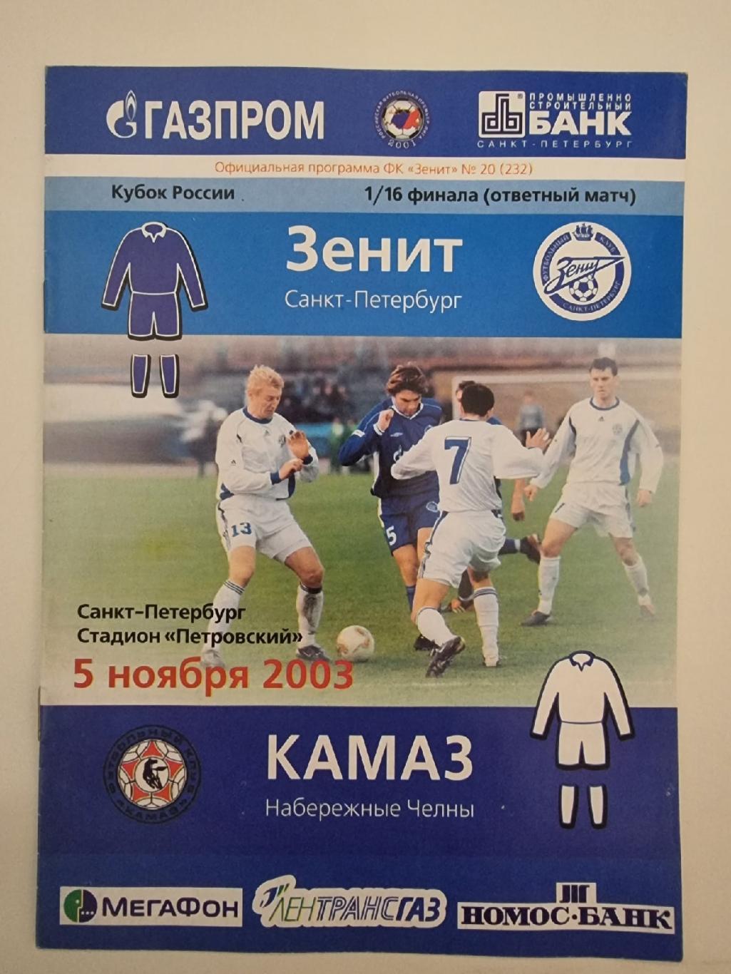 Зенит Санкт-Петербург -КамАЗ Набережные Челны 2003 Кубок России