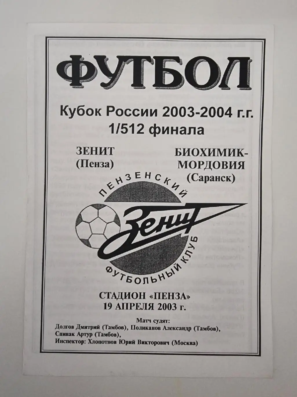 Зенит Пенза - Биохимик-Мордовия Саранск 2003 Кубок России