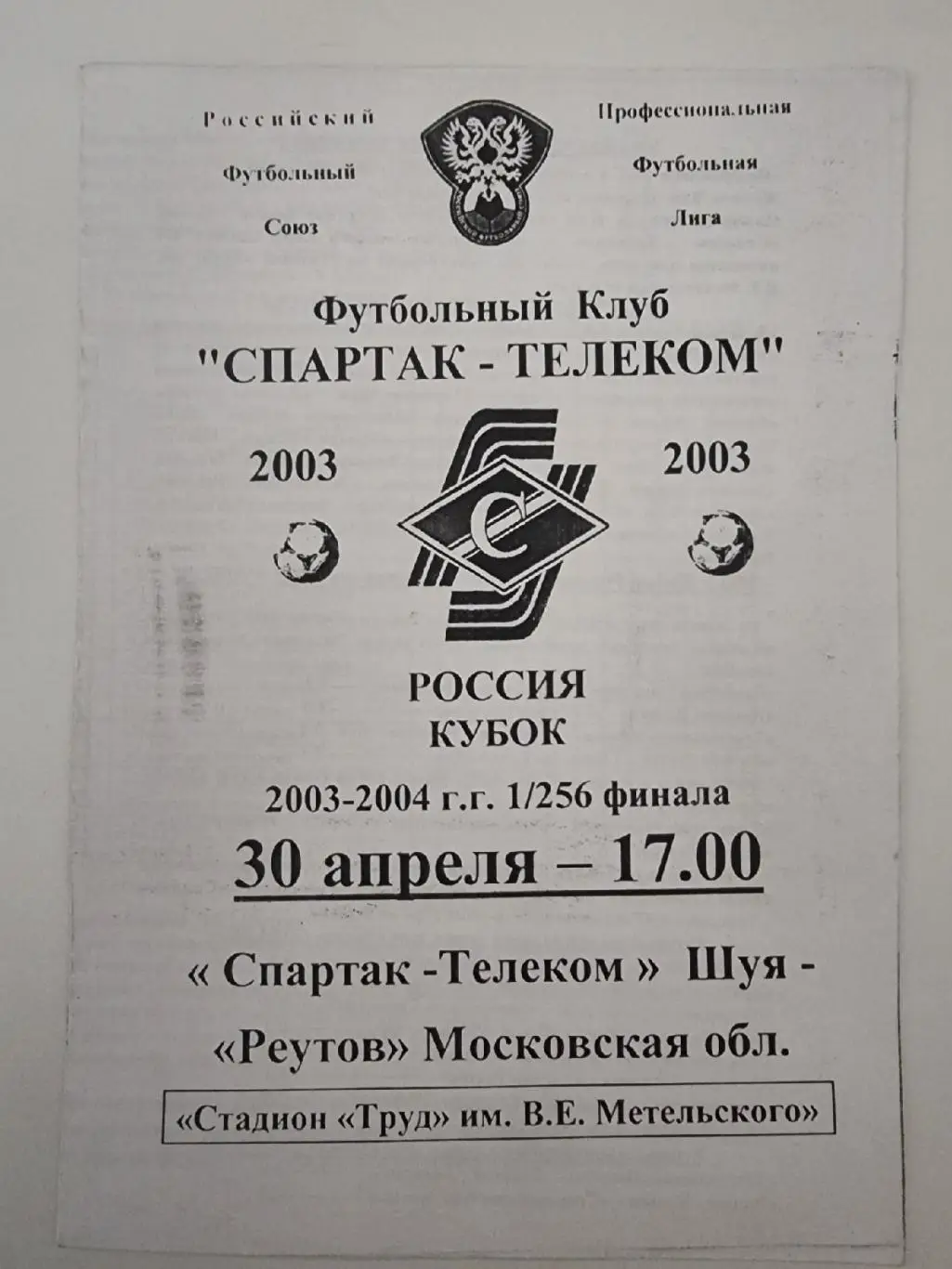 Спартак-Телеком Шуя - ФК Реутов 2003 Кубок России