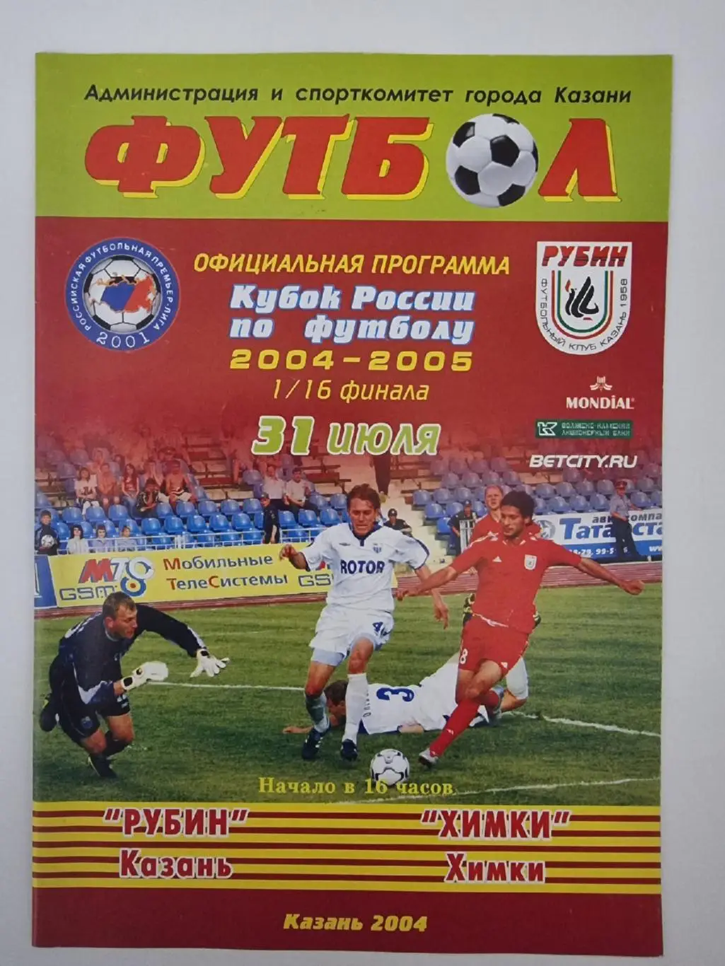 Рубин Казань - ФК Химки 2004 Кубок России