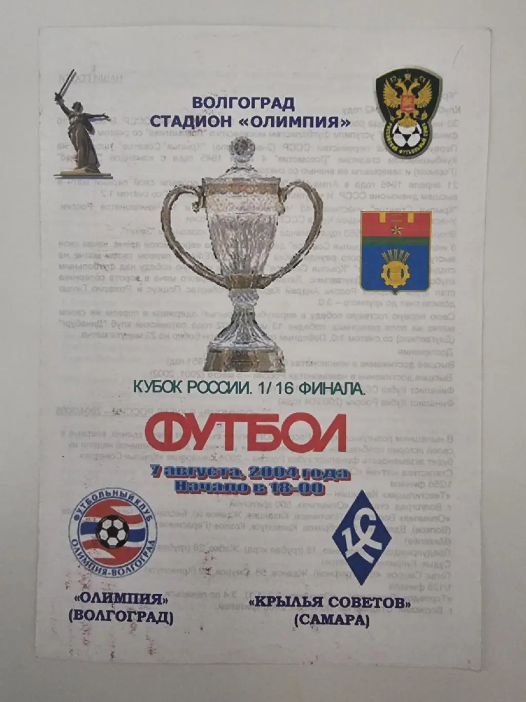 Олимпия Волгоград - Крылья Советов Самара 2004 Кубок России