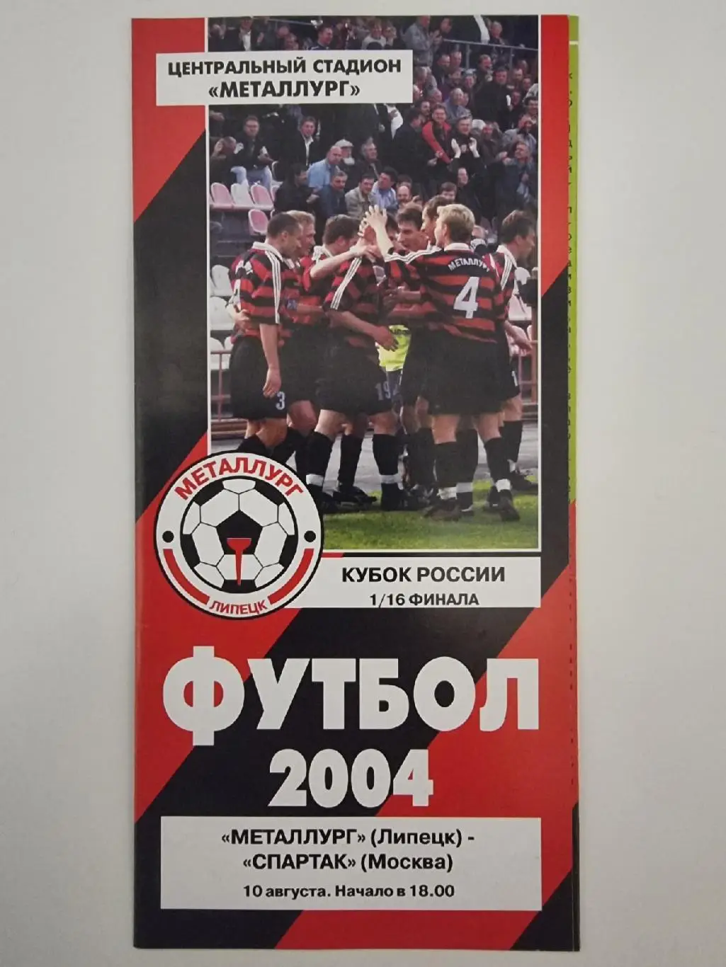 Металлург Липецк - Спартак Москва 2004 Кубок России