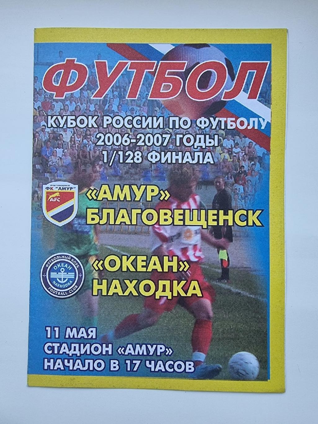 Амур Благовещенск Океан Находка 2006 Кубок России