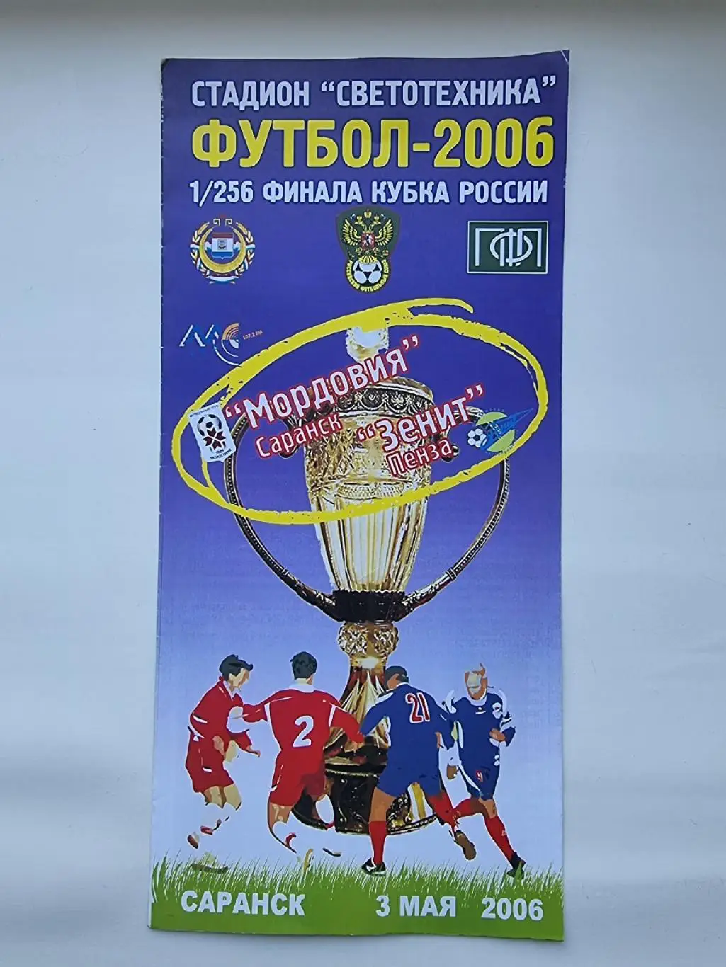 Мордовия Саранск - Зенит Пенза 2006 Кубок России