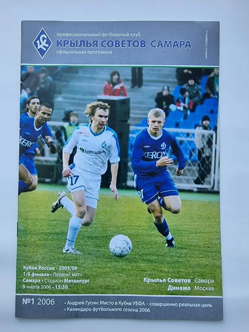 Крылья Советов Самара - Динамо Москва 2006 Кубок России