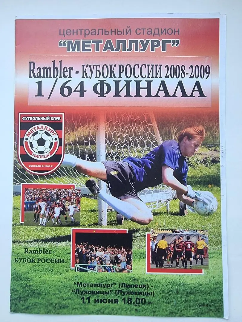 Металлург Липецк - ФК Луховицы 2008 Кубок России