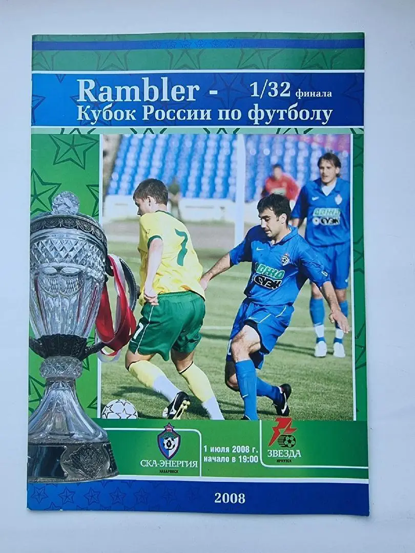 СКА-Энергия Хабаровск - Звезда Иркутск 2008 Кубок России