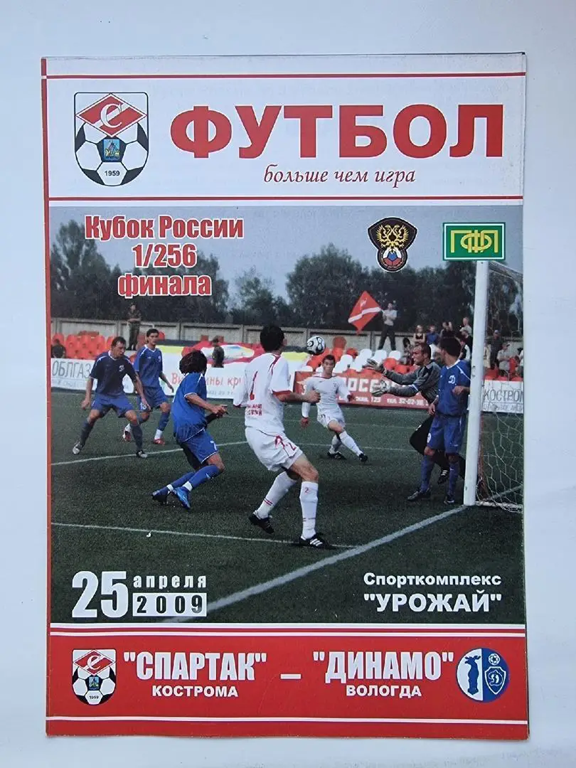 Спартак Кострома - Динамо Вологда 2009 Кубок России