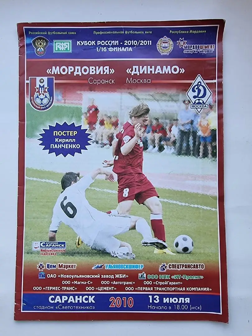 Мордовия Саранск - Динамо Москва 2010 Кубок России