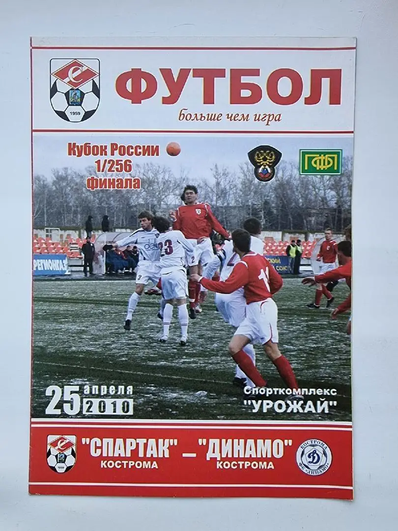 Спартак Кострома - Динамо Кострома 2010 Кубок России