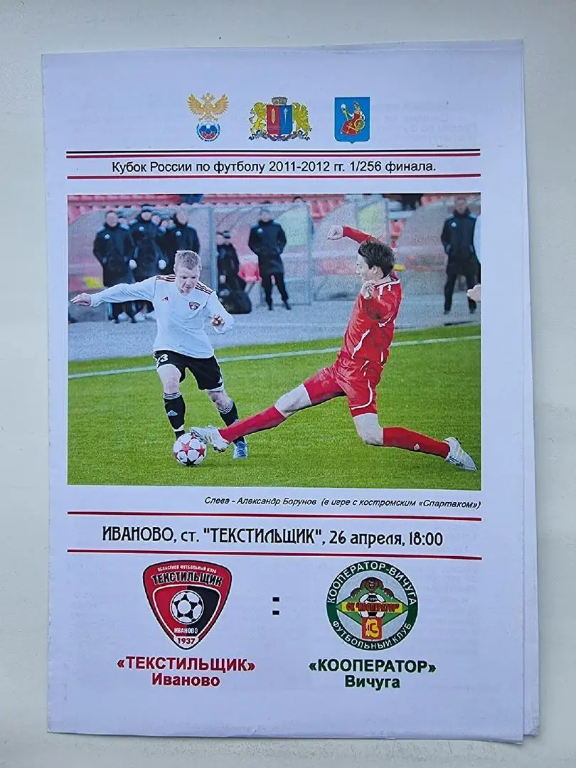 Текстильщик Иваново - Кооператор Вичуга 2011 Кубок России.