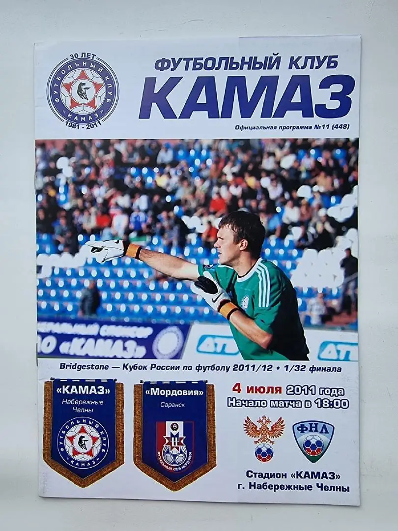 КамАЗ Набережные Челны - ФК Мордовия Саранск 2011 Кубок России.