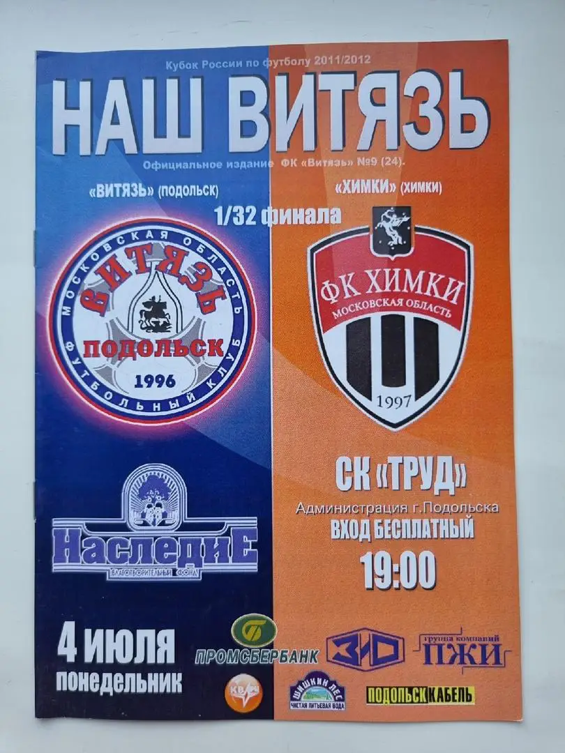 Витязь Подольск - ФК Химки 2011 Кубок России.