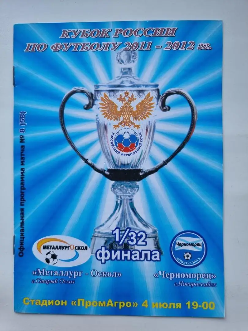 Металлург-Оскол Старый Оскол - Черноморец Новороссийск 2011 Кубок России.