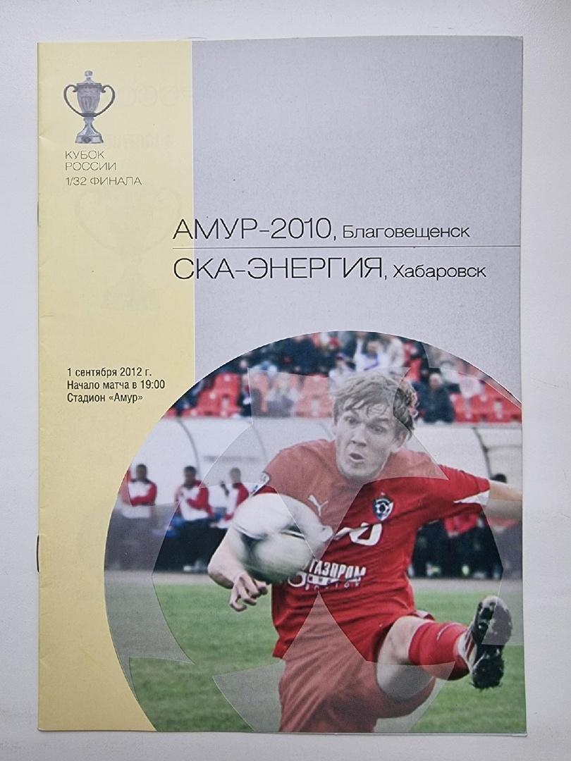 Амур-2010 Благовещенск - СКА-Энергия Хабаровск 2012 Кубок России.