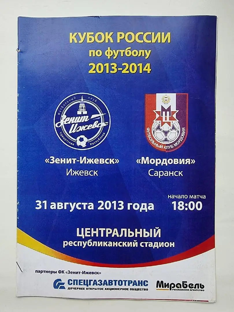 Зенит Ижевск - Мордовия Саранск 2013 Кубок России.