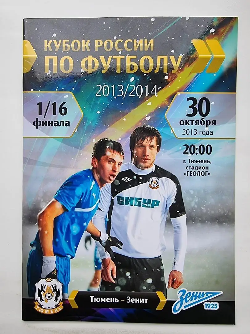 ФК Тюмень - Зенит Санкт-Петербург 2013 Кубок России.