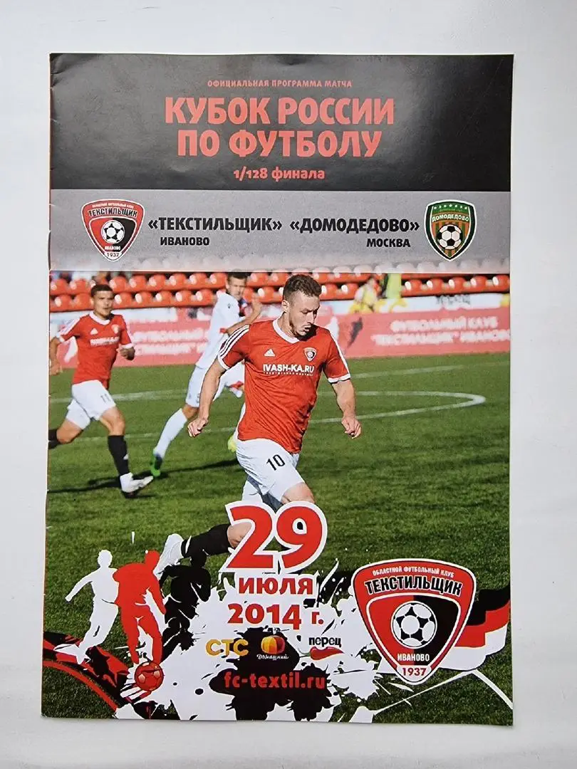 Текстильщик Иваново - ФК Домодедово Москва 2014 Кубок России.