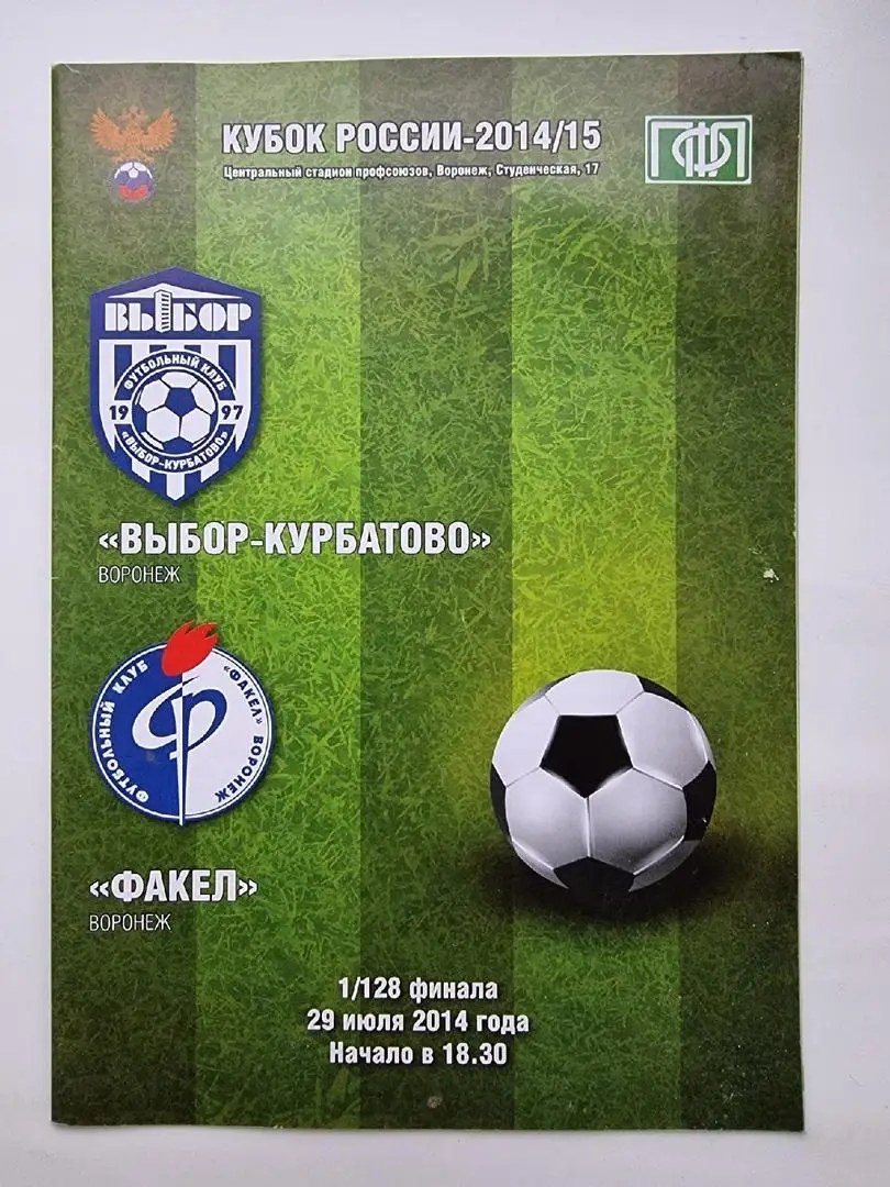 Выбор-Курбатово Воронеж - Факел Воронеж 2014 Кубок России.