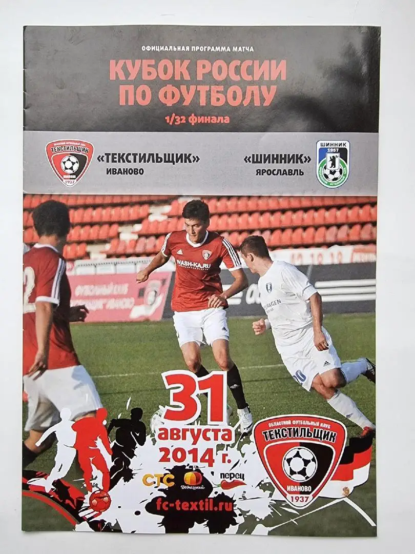 Текстильщик Иваново - Шинник Ярославль 2014 Кубок России.