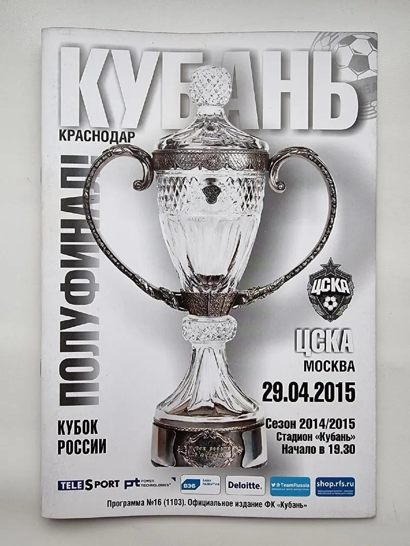 Кубань Краснодар - ЦСКА Москва 2015 Кубок России.