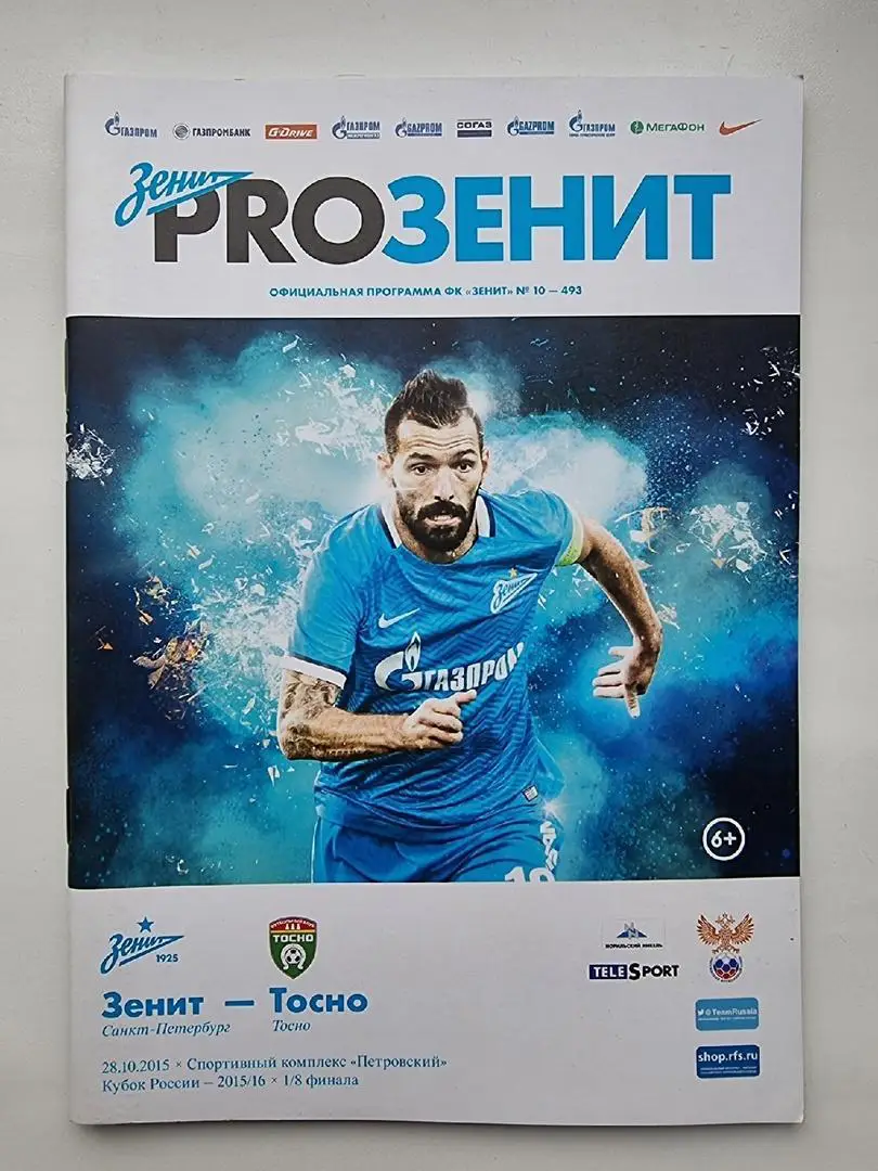 Зенит Санкт-Петербург - ФК Тосно 2015 Кубок России.