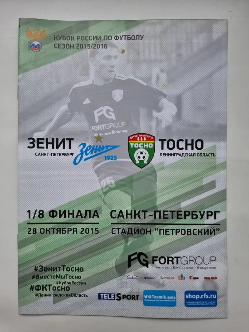 Зенит Санкт-Петербург - ФК Тосно 2015 Кубок России.