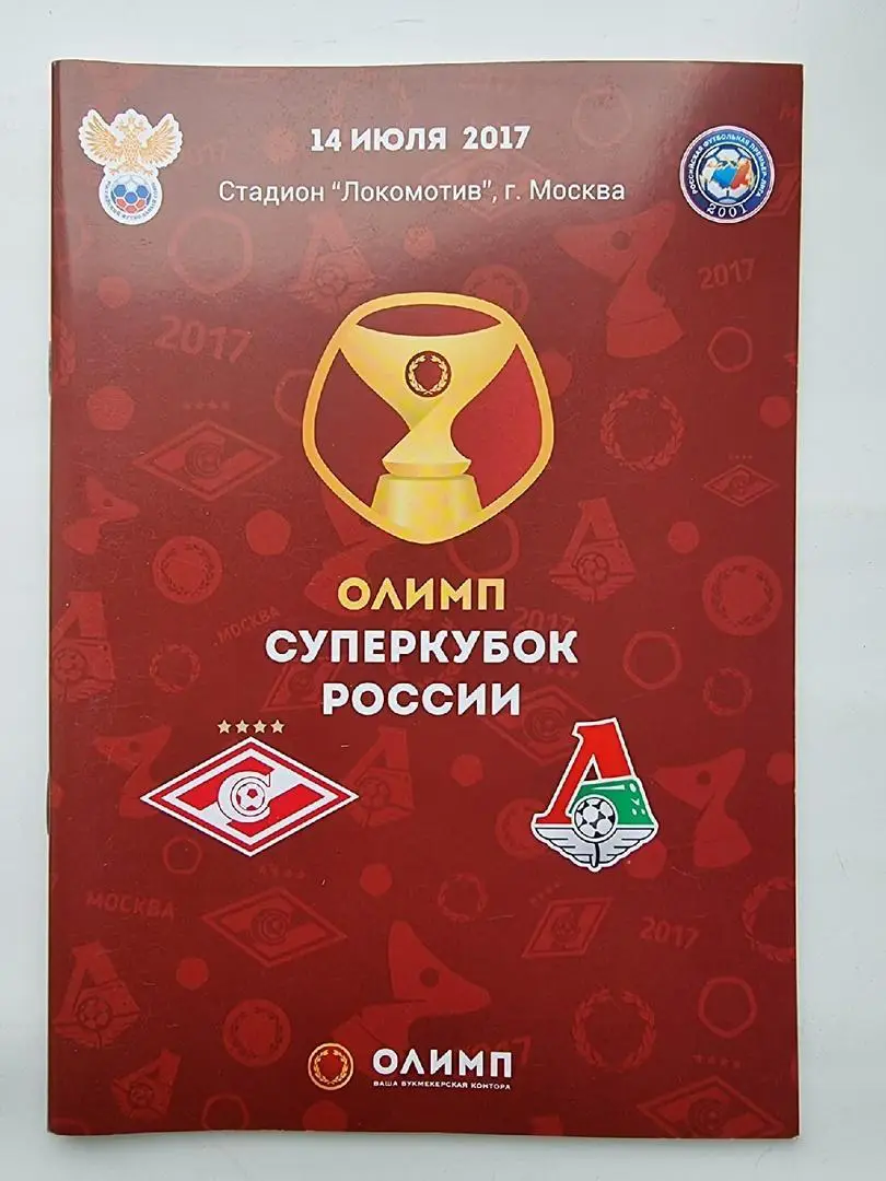 Спартак Москва - Локомотив Москва 2017 Суперкубок России.