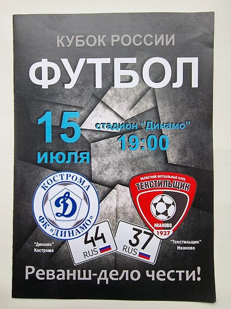 Динамо Кострома - Текстильщик Иваново 2016 Кубок России.