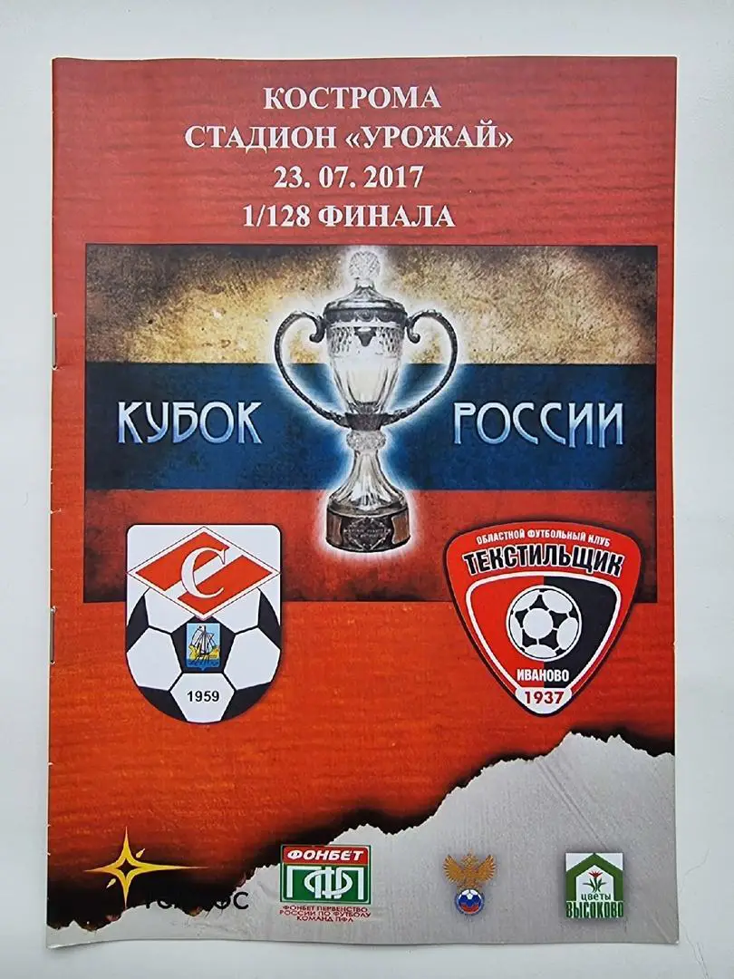 Спартак Кострома - Текстильщик Иваново 2017 Кубок России.