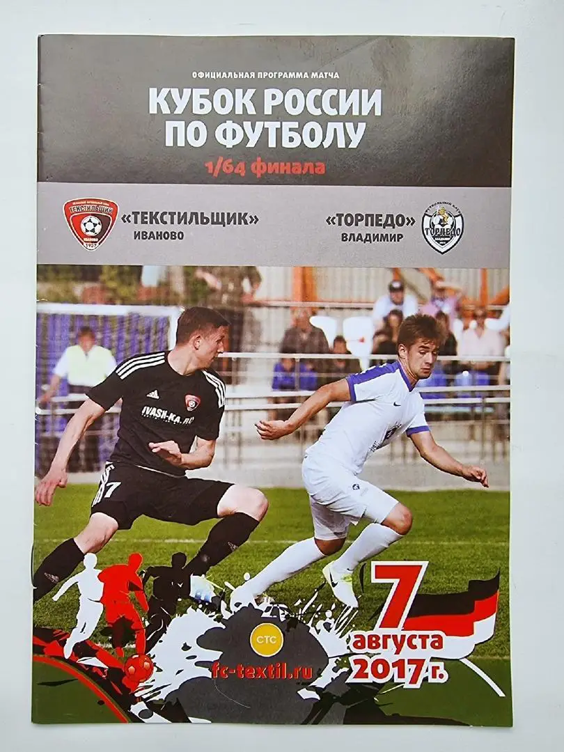 Текстильщик Иваново - Торпедо Владимир 2017 Кубок России.