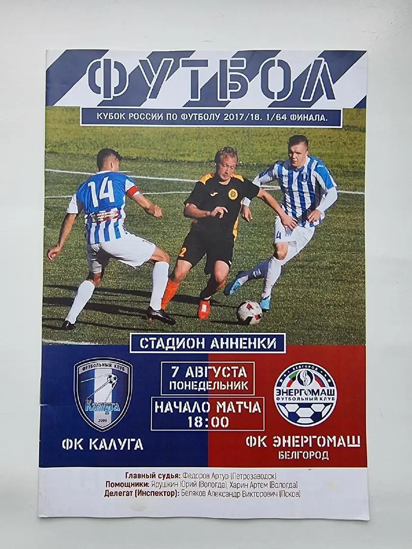 ФК Калуга - Энергомаш Белгород 2017 Кубок России.