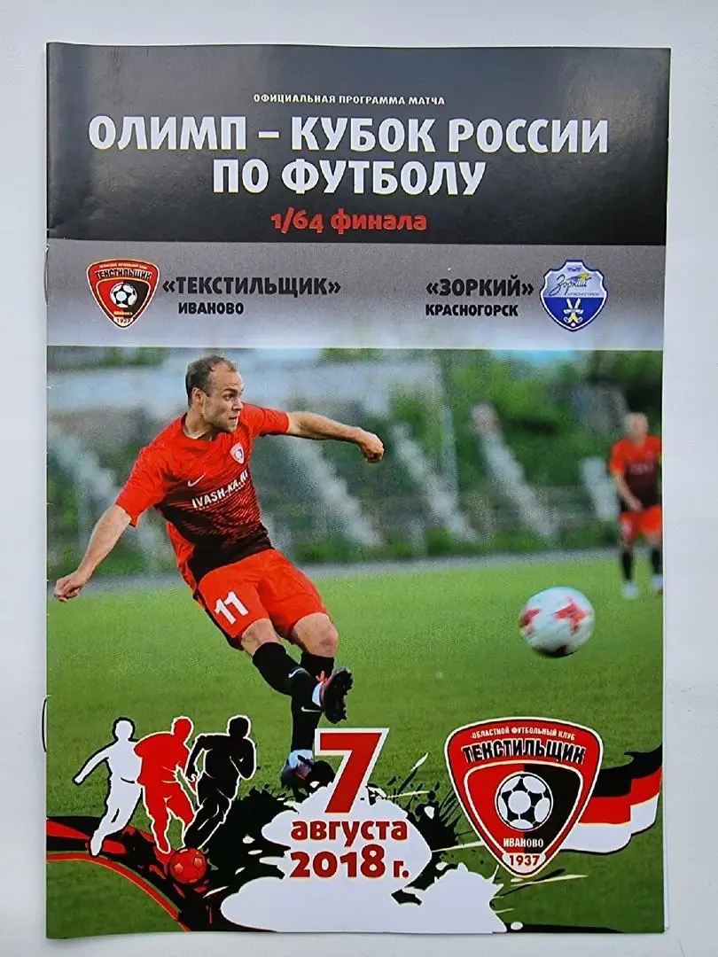 Текстильщик Иваново - Зоркий Красногорск 2018 Кубок России.