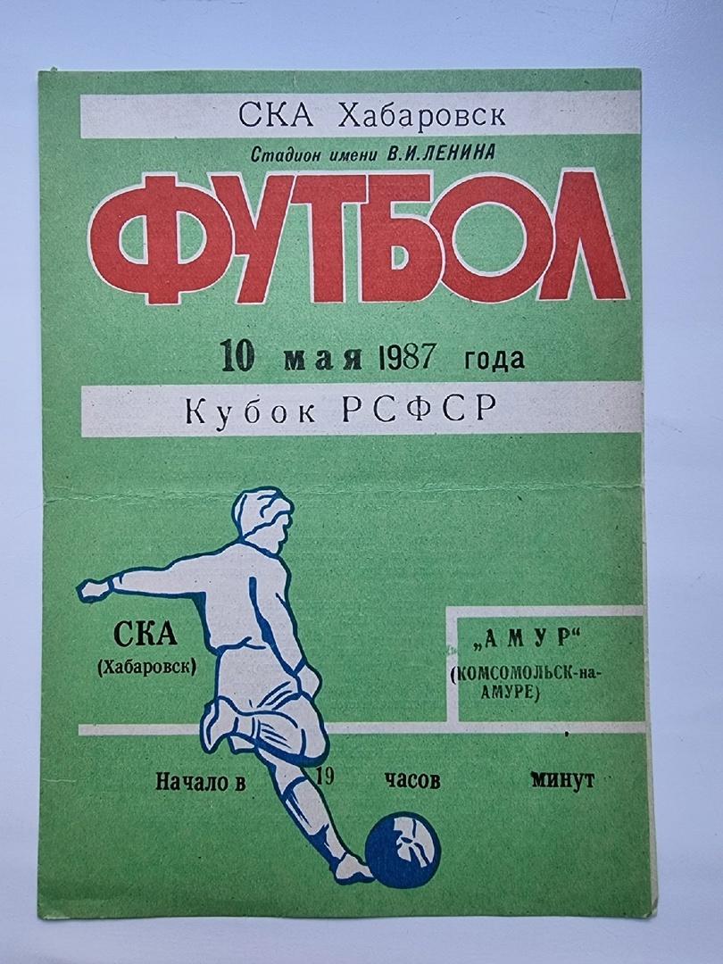 СКА Хабаровск - Амур Комсомольск-на-Амуре 1987 Кубок РСФСР.