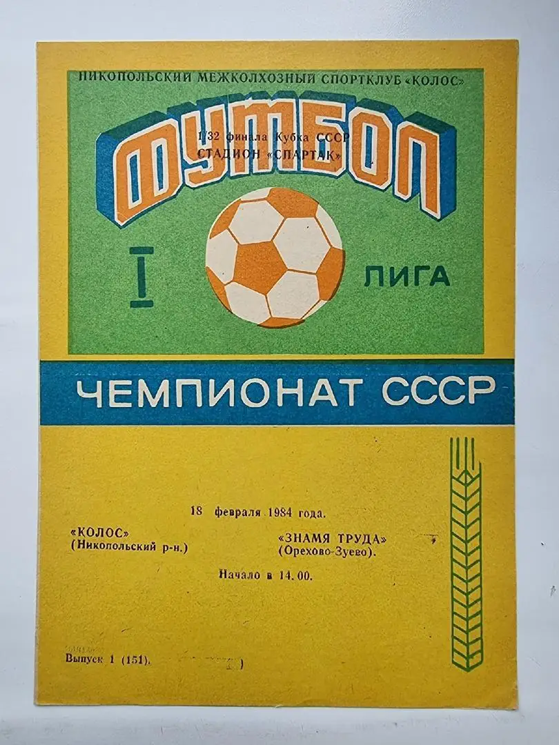 Колос Никополь - Знамя Труда Орехово-Зуево 1984 Кубок СССР