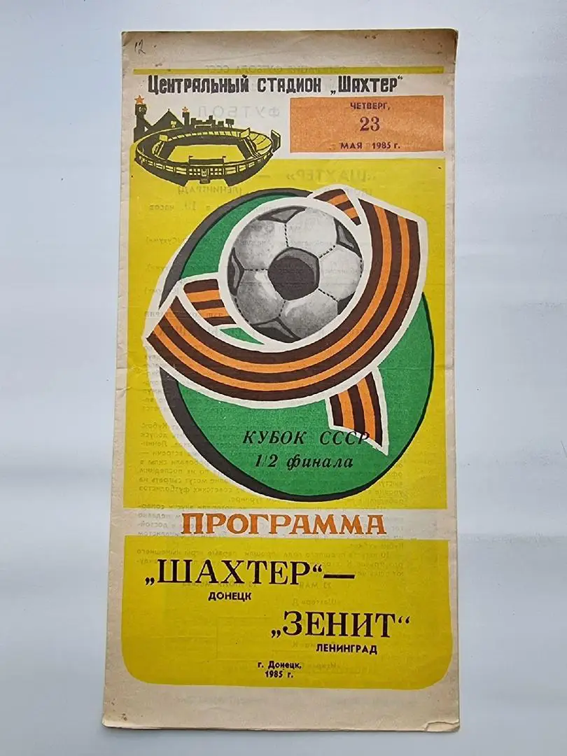 Шахтер Донецк - Зенит Ленинград 1985 Кубок СССР