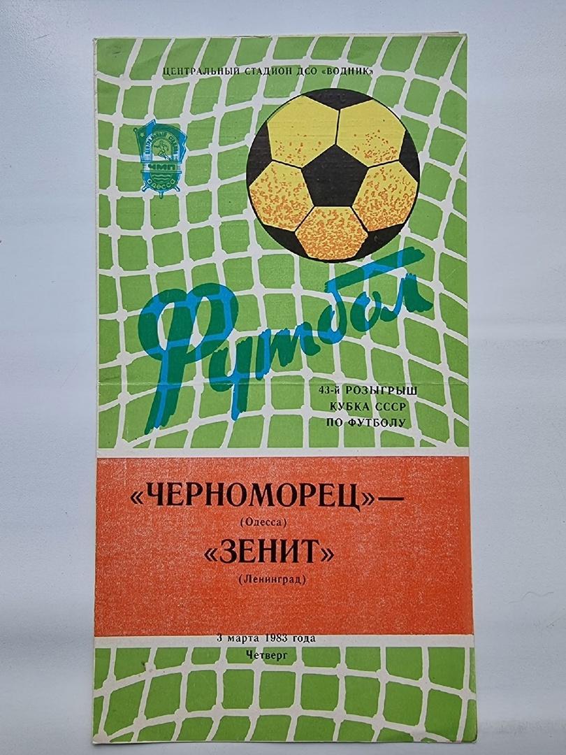 Черноморец Одесса - Зенит Ленинград 1983 Кубок СССР
